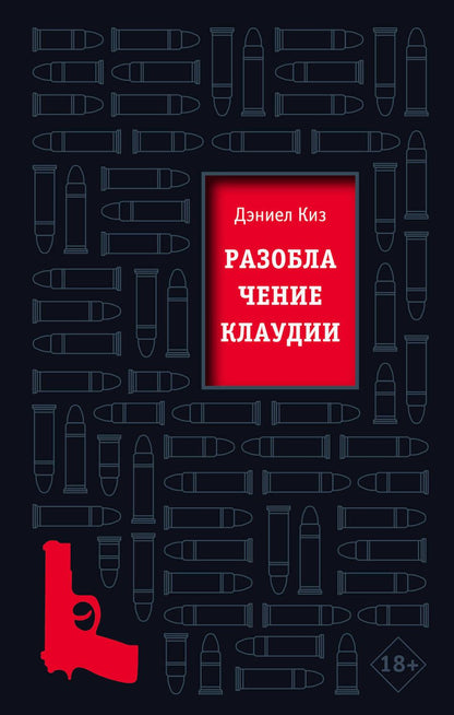 Обложка книги "Киз: Разоблачение Клаудии"