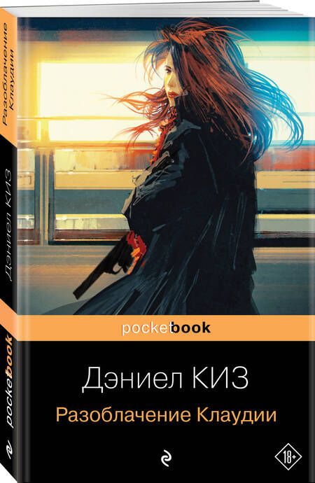 Фотография книги "Киз: Разоблачение Клаудии"