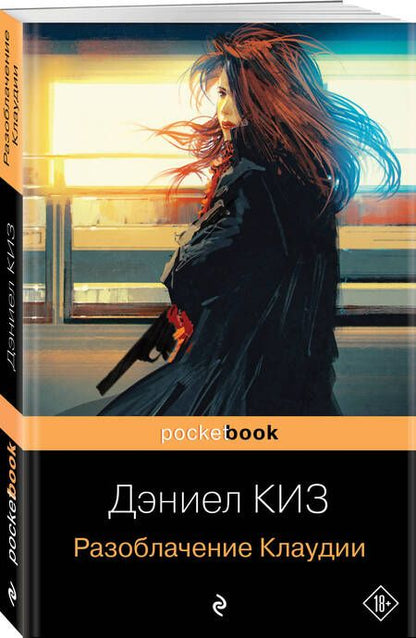 Фотография книги "Киз: Разоблачение Клаудии"