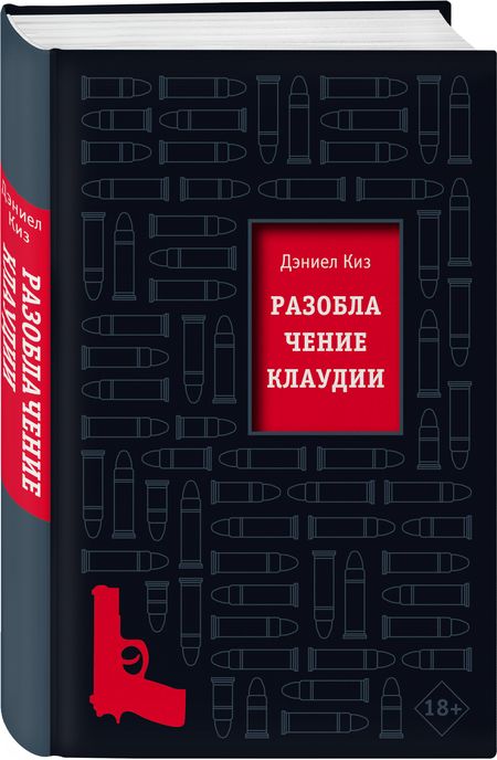 Фотография книги "Киз: Разоблачение Клаудии"