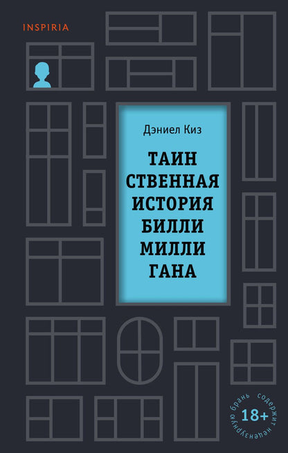 Обложка книги "Киз: Таинственная история Билли Миллигана"