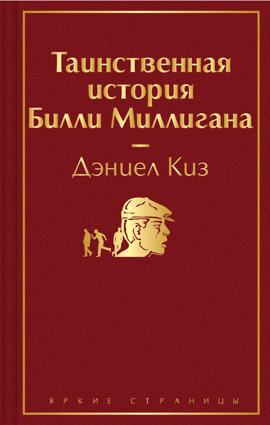 Обложка книги "Киз: Таинственная история Билли Миллигана"