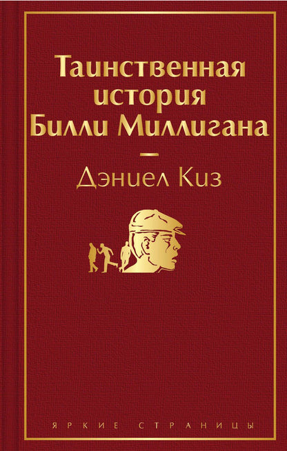 Обложка книги "Киз: Таинственная история Билли Миллигана"