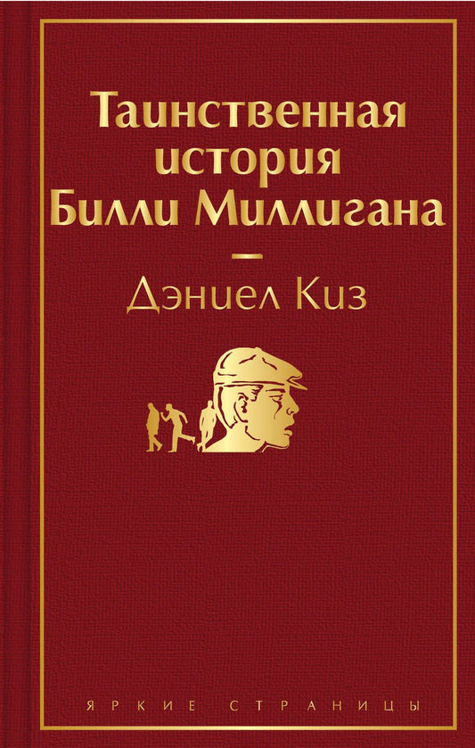 Обложка книги "Киз: Таинственная история Билли Миллигана"
