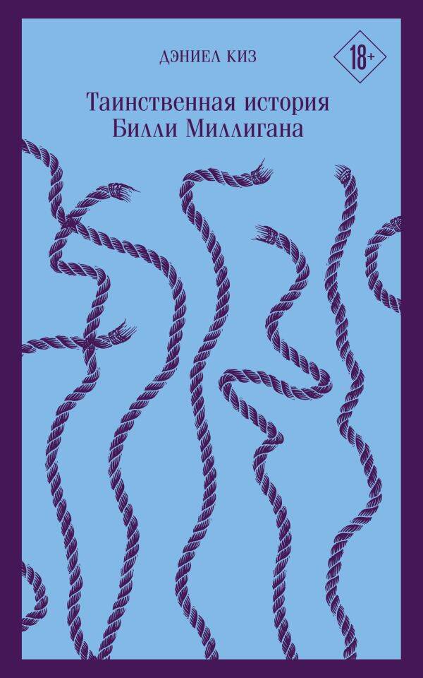 Обложка книги "Киз: Таинственная история Билли Миллигана"