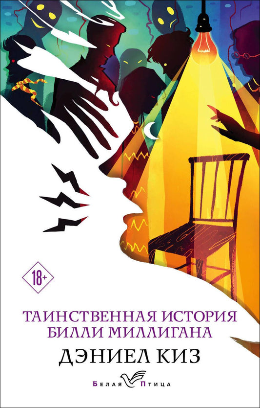 Обложка книги "Киз: Таинственная история Билли Миллигана"