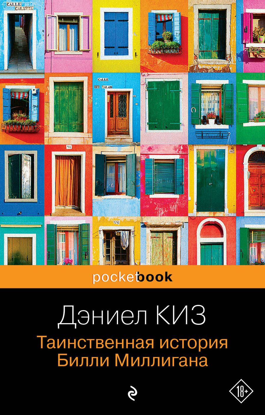 Обложка книги "Киз: Таинственная история Билли Миллигана"