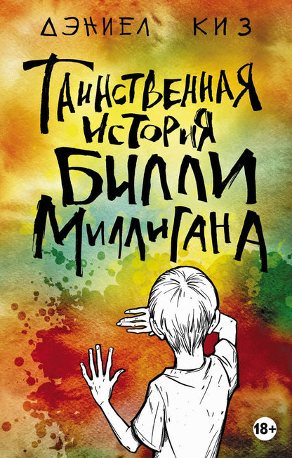 Обложка книги "Киз: Таинственная история Билли Миллигана"