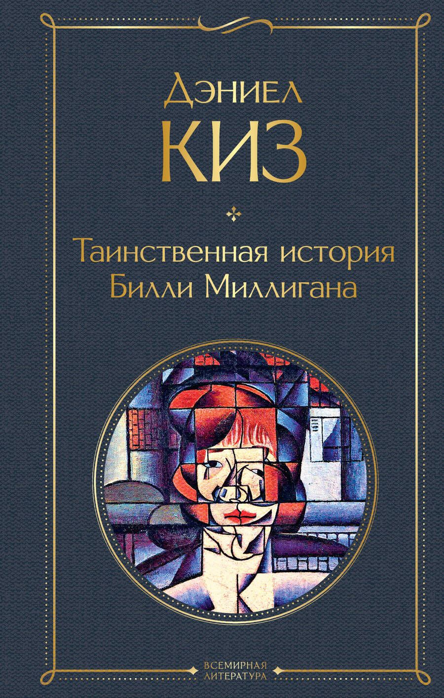 Обложка книги "Киз: Таинственная история Билли Миллигана"