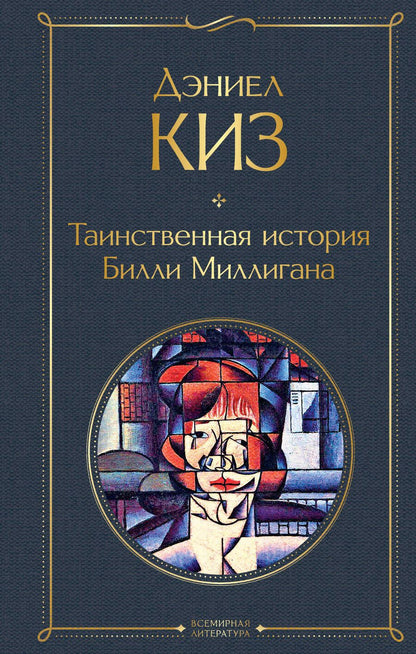 Обложка книги "Киз: Таинственная история Билли Миллигана"