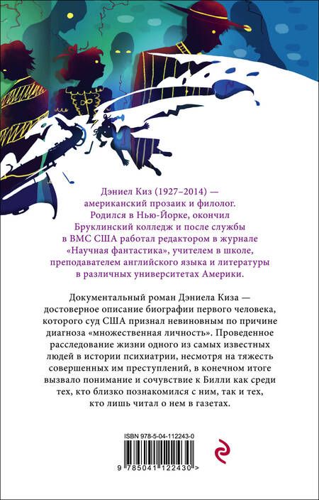 Фотография книги "Киз: Таинственная история Билли Миллигана"