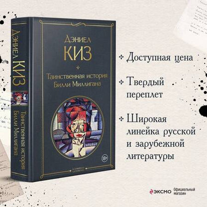 Фотография книги "Киз: Таинственная история Билли Миллигана"