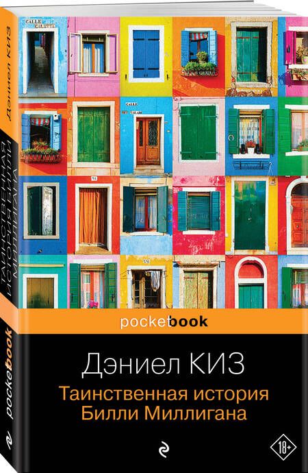 Фотография книги "Киз: Таинственная история Билли Миллигана"