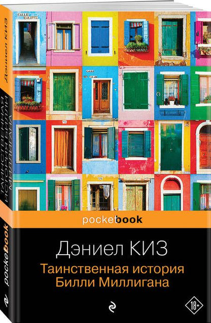 Фотография книги "Киз: Таинственная история Билли Миллигана"