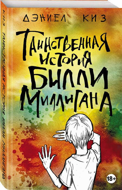 Фотография книги "Киз: Таинственная история Билли Миллигана"