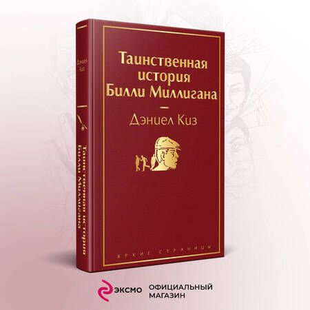 Фотография книги "Киз: Таинственная история Билли Миллигана"