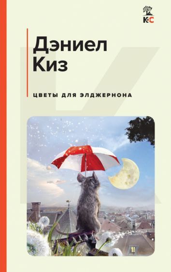 Обложка книги "Киз: Цветы для Элджернона"