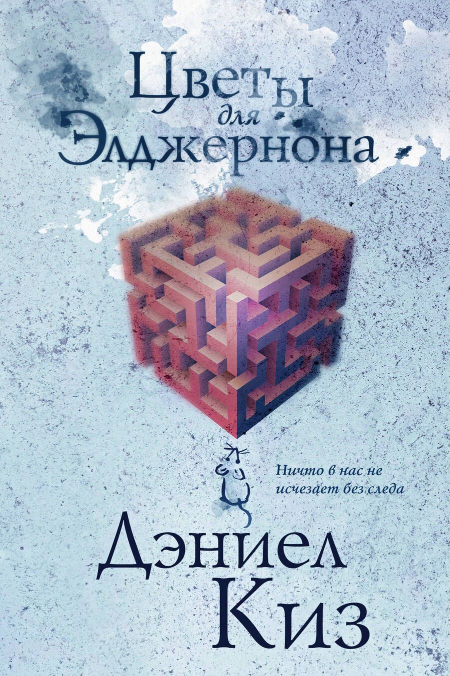 Обложка книги "Киз: Цветы для Элджернона"