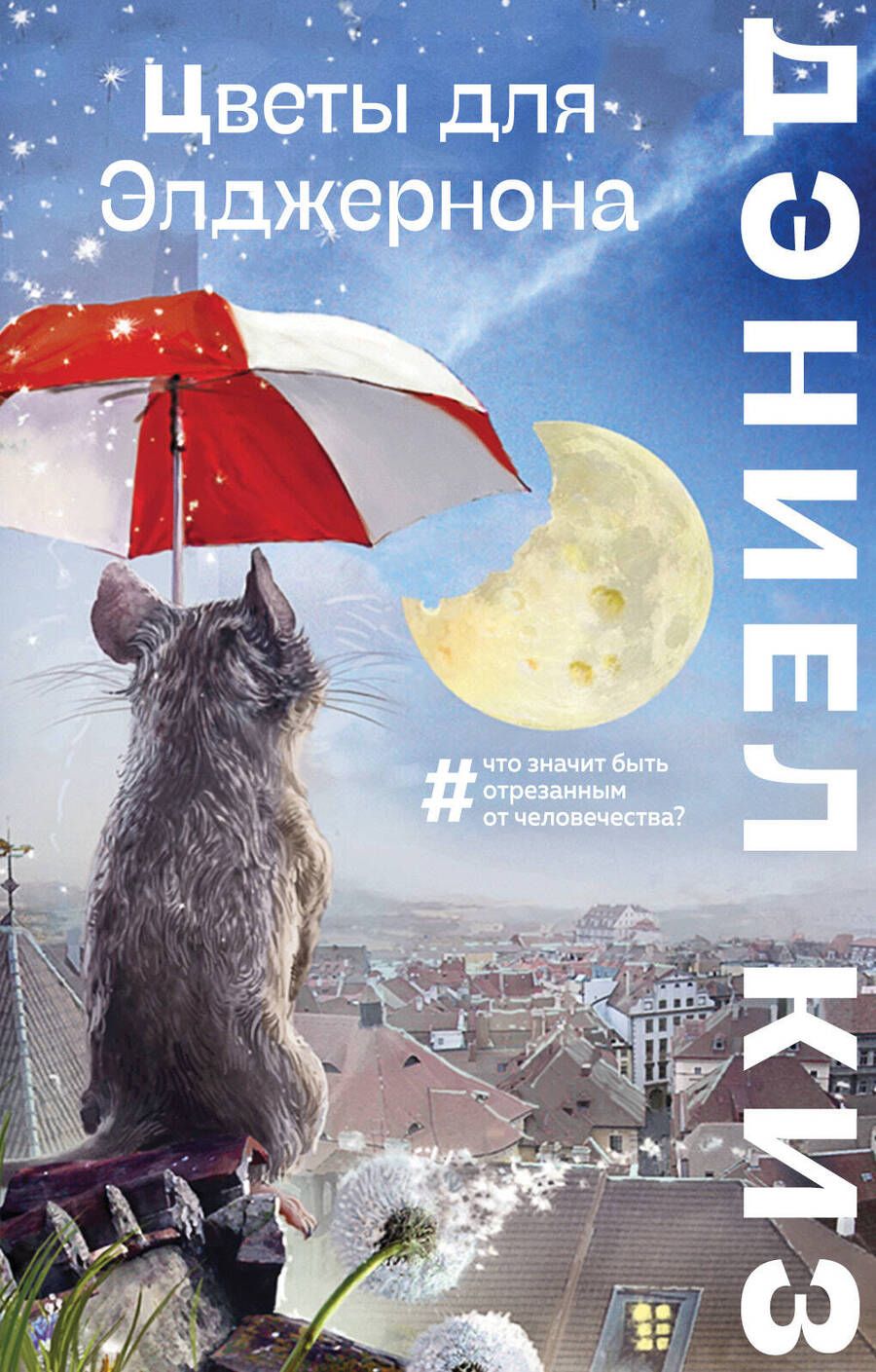 Обложка книги "Киз: Цветы для Элджернона"