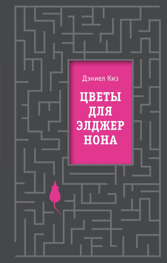 Обложка книги "Киз: Цветы для Элджернона"