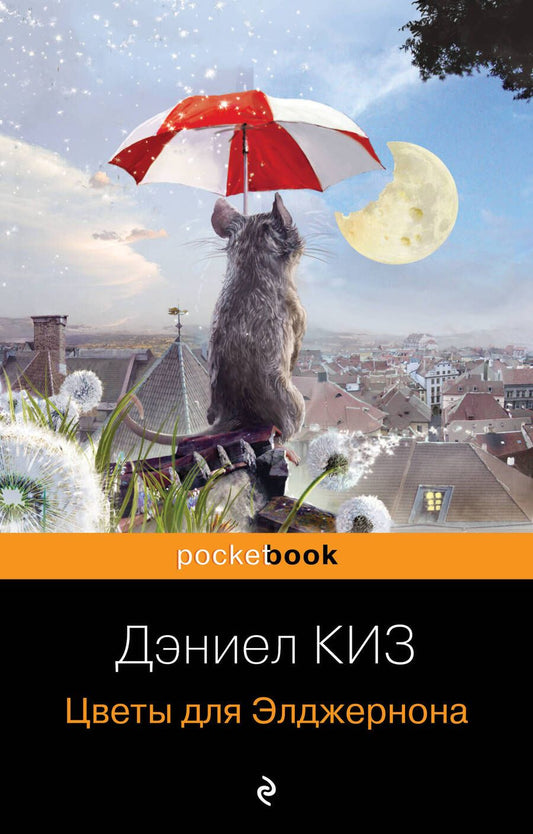 Обложка книги "Киз: Цветы для Элджернона"