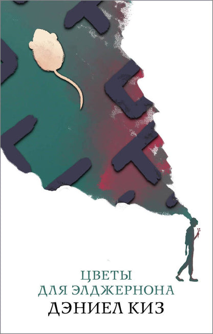 Обложка книги "Киз: Цветы для Элджернона"