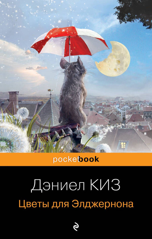 Обложка книги "Киз: Цветы для Элджернона"