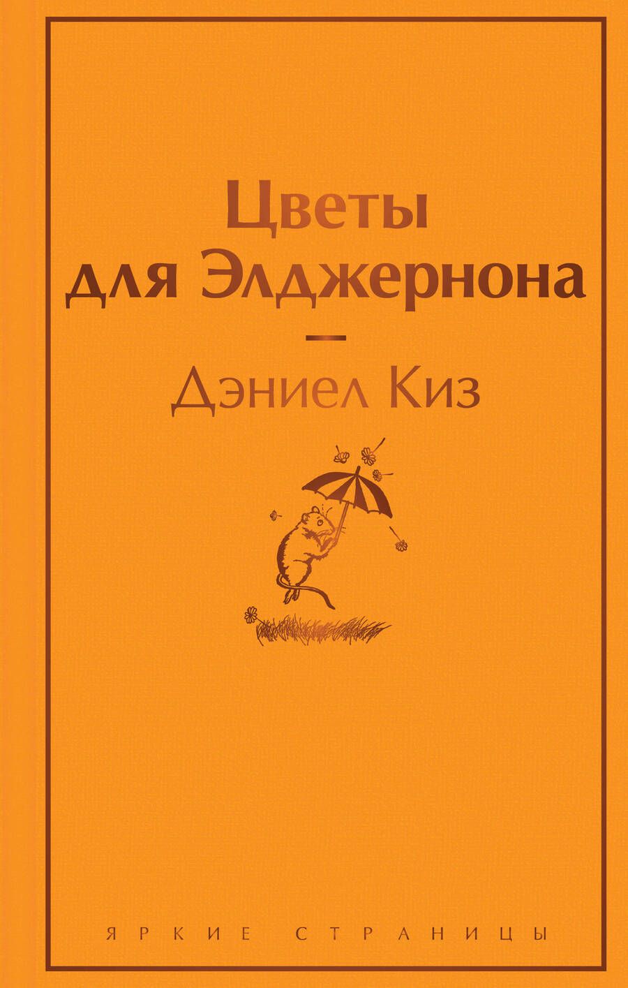 Обложка книги "Киз: Цветы для Элджернона"