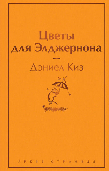 Обложка книги "Киз: Цветы для Элджернона"