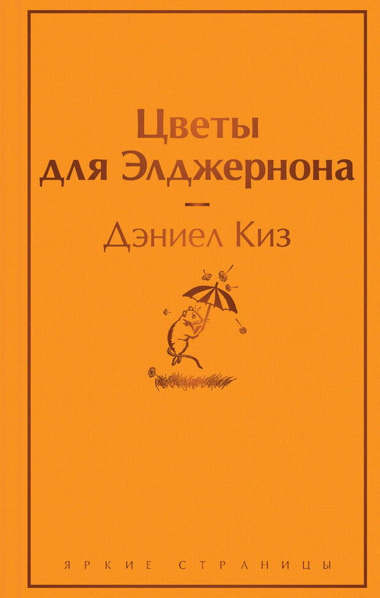 Обложка книги "Киз: Цветы для Элджернона"