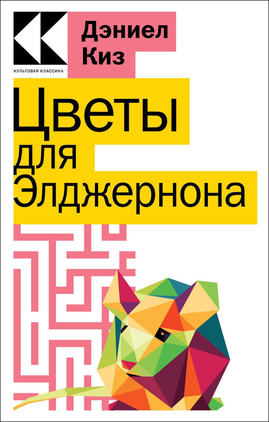 Обложка книги "Киз: Цветы для Элджернона"