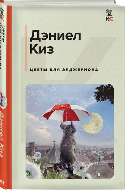 Фотография книги "Киз: Цветы для Элджернона"