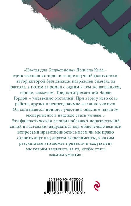 Фотография книги "Киз: Цветы для Элджернона"