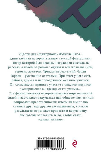 Фотография книги "Киз: Цветы для Элджернона"
