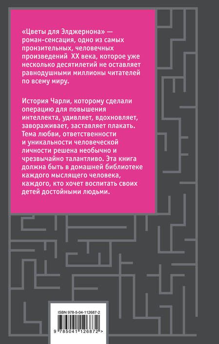 Фотография книги "Киз: Цветы для Элджернона"