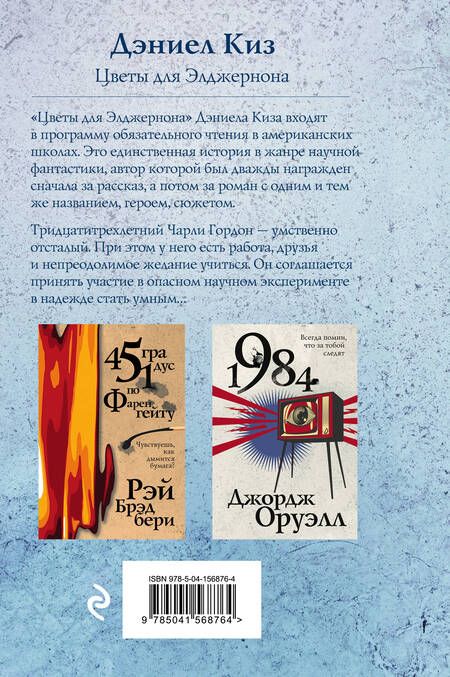 Фотография книги "Киз: Цветы для Элджернона"