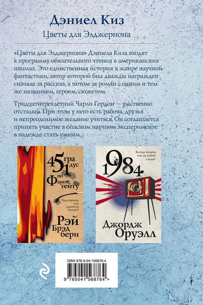 Фотография книги "Киз: Цветы для Элджернона"