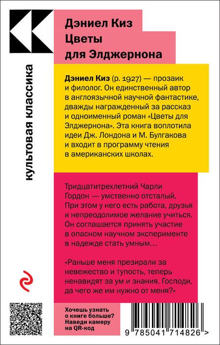Фотография книги "Киз: Цветы для Элджернона"