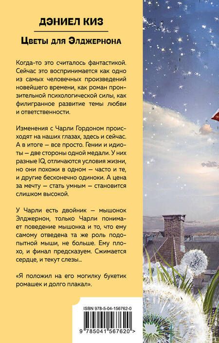 Фотография книги "Киз: Цветы для Элджернона"