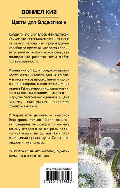 Фотография книги "Киз: Цветы для Элджернона"