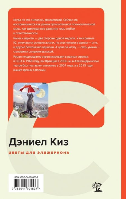 Фотография книги "Киз: Цветы для Элджернона"