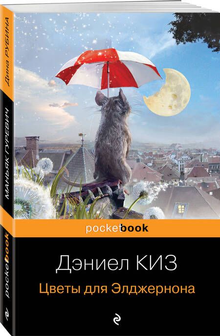 Фотография книги "Киз: Цветы для Элджернона"