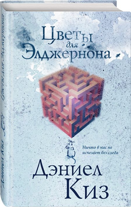Фотография книги "Киз: Цветы для Элджернона"