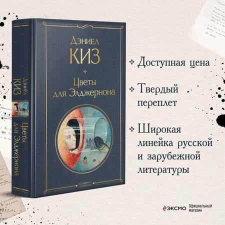 Фотография книги "Киз: Цветы для Элджернона"