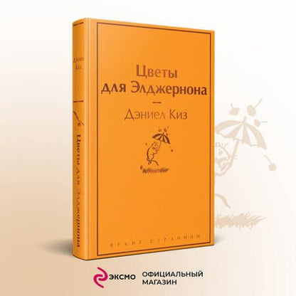 Фотография книги "Киз: Цветы для Элджернона"