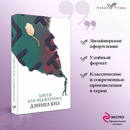 Фотография книги "Киз: Цветы для Элджернона"