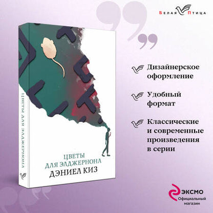 Фотография книги "Киз: Цветы для Элджернона"