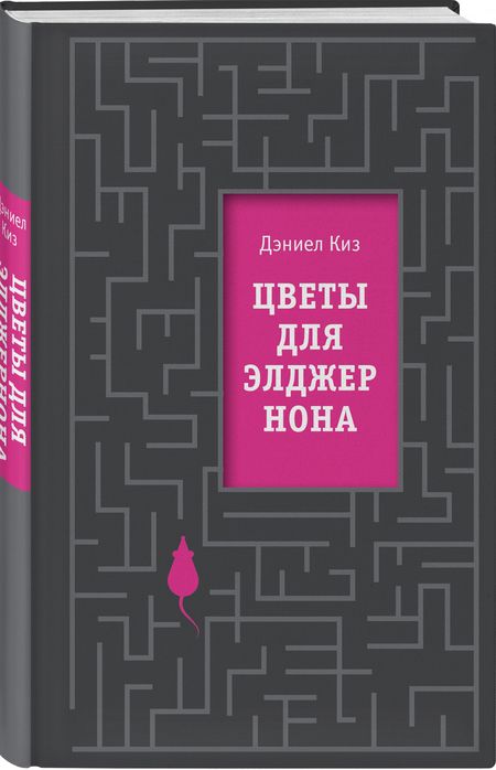 Фотография книги "Киз: Цветы для Элджернона"