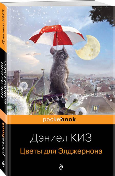 Фотография книги "Киз: Цветы для Элджернона"