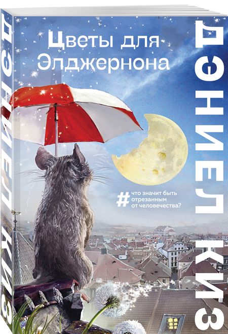 Фотография книги "Киз: Цветы для Элджернона"